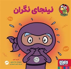 نینجای نگران