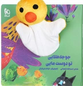 کتاب عروسکی جوجه طلایی تو دوست مایی