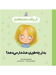 گپ و گفت های مهم - بدنم چه طوری هشدار می دهد؟