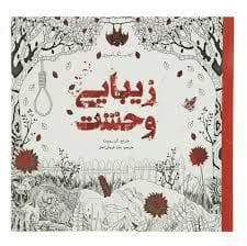 سبزان - رنگ آمیزی بزرگسال- زیبایی وحشت