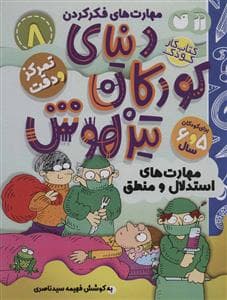 مهارت های فکر کردن 8 - دنیای کودکان تیزهوش