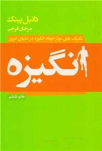 انگیزه - تکنیک‌های موثر ایجاد انگیزه در دنیای امروز