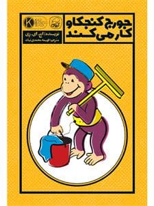 جورج کنجکاو کار می کند