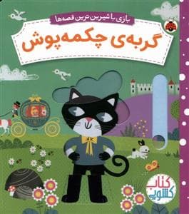 بازی با شیرین ترین قصه ها - گربه ی چکمه پوش