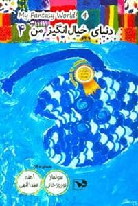 دنیای خیال انگیز من 4