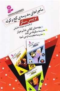 ماجراهای مدرسه کج و کوله - مجموعه سه جلدی