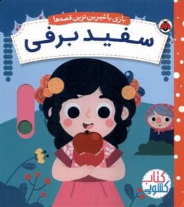 بازی با شیرین ترین قصه ها - سفید برفی