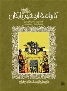 ادبیات کهن - افسانه شیرین کارنامه اردشیر بابکان