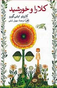 کلارا و خورشید