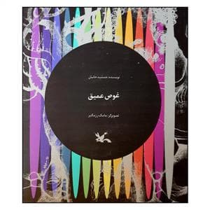 غوص عمیق