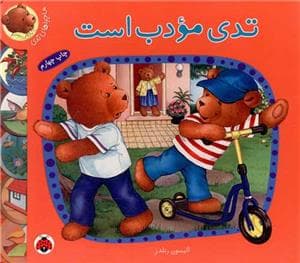 جلد کتاب ماجراهای تدی - تدی مودب است