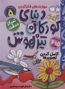 مهارت های فکر کردن 5 - دنیای کودکان تیزهوش