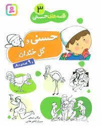 قصه های حسنی 3 - حسنی و گل خندان