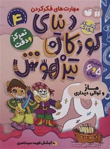 مهارت های فکر کردن 4 - دنیای کودکان تیزهوش