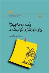 یک جعبه پیتزا برای ذوزنقه‌ی کباب شده