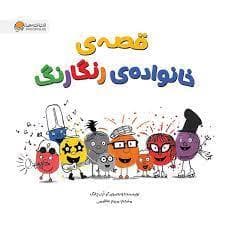 قصه ی خانواده ی رنگارنگ