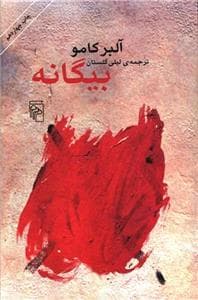 بیگانه