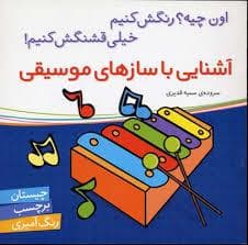 اون چیه رنگش کنیم - آشنایی با سازهای موسیقی
