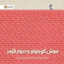 جلد کتاب موش کوچولو و دیوار قرمز