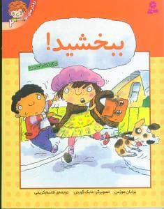 رفتارهای تو 2 ببخشید
