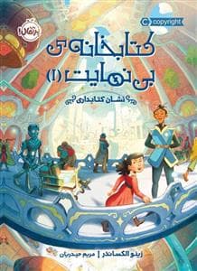 کتابخانه ی بی نهایت 1 - نشان کتابداری