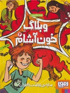 وبلاگ خون آشام 4 - سایه ی وحشت خاطرات
