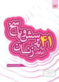 41 پرسش و پاسخ درباره ی زنان