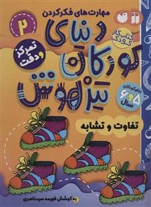 مهارت های فکر کردن 2 - دنیای کودکان تیزهوش