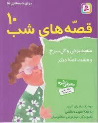قصه های شب 10 - سفیدبرفی و گل سرخ و هشت قصه دیگر