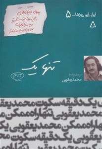 ایران این روزها… 5 (تنها یک)