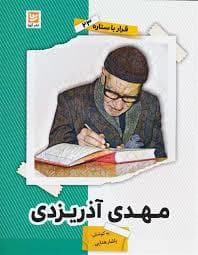 قرار با ستاره 23 - مهدی آذریزدی