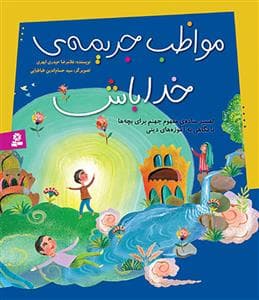 مواظب جریمه ی خدا باش