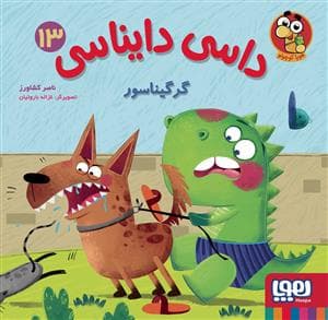 داسی دایناسی 13 - گرگیناسور