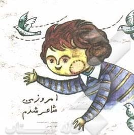 امروز من شاعر شدم