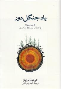 یاد جنگل دور - فرضیه ساوانا و انتخاب زیستگاه در انسان