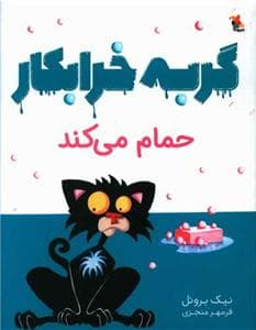 گربه خرابکار حمام می‌کند *رقعی