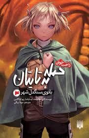 حمله به تایتان - بانوی سنگدل شهر 3
