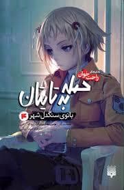 حمله به تایتان - بانوی سنگدل شهر 4