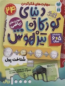 مهارت های فکر کردن 24 - دنیای کودکان تیزهوش