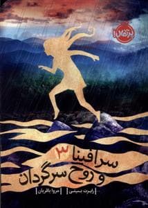 سرافینا3 - و روح سرگردان