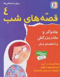 قصه های شب 4 - جادوگر و مادربزرگش و نه قصه دیگر