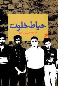 حیاط خلوت