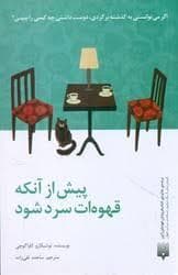 پیش از آنکه قهوه ات سرد شود