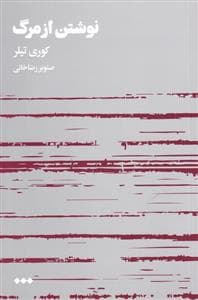 نوشتن از مرگ