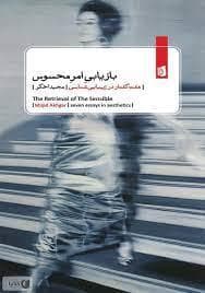 بازیابی امر محسوس - هفت گفتار در زیبایی شناسی