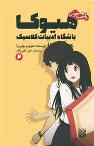 جلد کتاب رمانهای راحتخوان - هیوکا باشگاه ادبیات کلاسیک 2