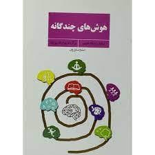 هوش های چندگانه