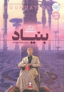 جلد کتاب بنیاد - سه گانه ی آیزاک آسیموف - جلد اول