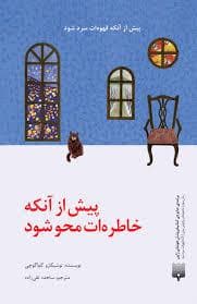پیش از آنکه خاطره ات محو شود