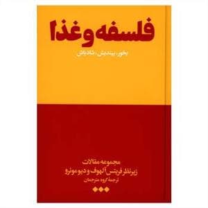 فلسفه و غذا - بخور بیندیش شادباش